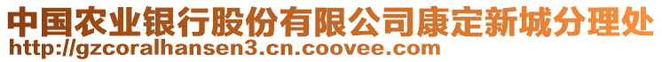 中國農(nóng)業(yè)銀行股份有限公司康定新城分理處