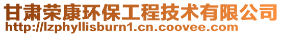 甘肅榮康環(huán)保工程技術有限公司