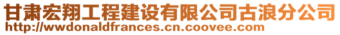 甘肅宏翔工程建設(shè)有限公司古浪分公司