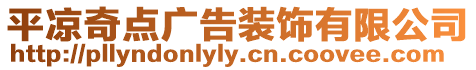 平?jīng)銎纥c(diǎn)廣告裝飾有限公司