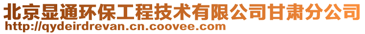 北京顯通環(huán)保工程技術有限公司甘肅分公司