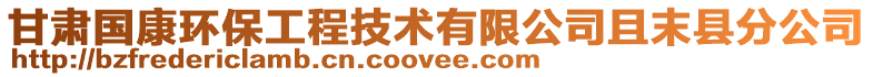 甘肃国康环保工程技术有限公司且末县分公司