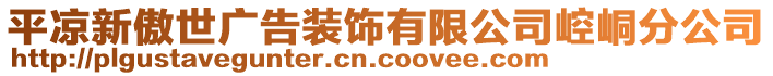 平?jīng)鲂掳潦缽V告裝飾有限公司崆峒分公司