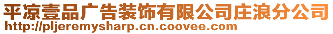 平?jīng)鲆计窂V告裝飾有限公司莊浪分公司