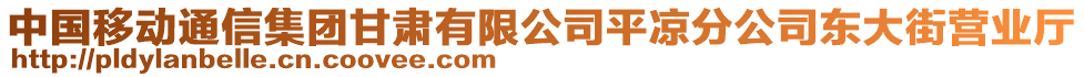 中國移動通信集團甘肅有限公司平?jīng)龇止緰|大街營業(yè)廳