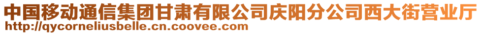 中國移動通信集團甘肅有限公司慶陽分公司西大街營業(yè)廳