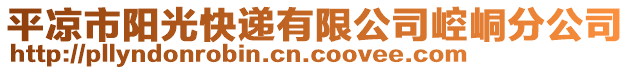 平?jīng)鍪嘘柟饪爝f有限公司崆峒分公司