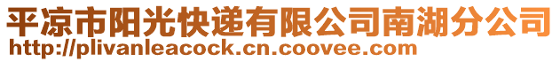 平?jīng)鍪嘘柟饪爝f有限公司南湖分公司