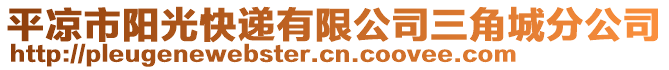 平?jīng)鍪嘘?yáng)光快遞有限公司三角城分公司