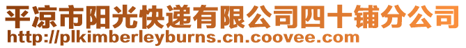 平?jīng)鍪嘘柟饪爝f有限公司四十鋪分公司