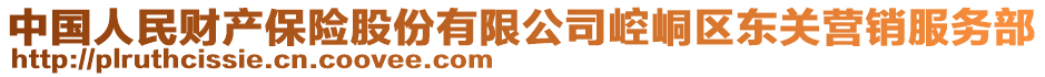 中國人民財產(chǎn)保險股份有限公司崆峒區(qū)東關(guān)營銷服務(wù)部