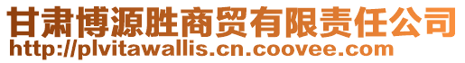 甘肅博源勝商貿(mào)有限責任公司