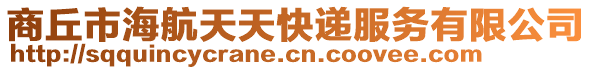 商丘市海航天天快遞服務(wù)有限公司