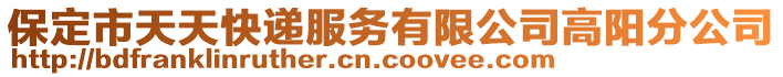 保定市天天快遞服務(wù)有限公司高陽分公司