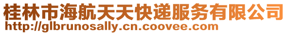 桂林市海航天天快遞服務(wù)有限公司