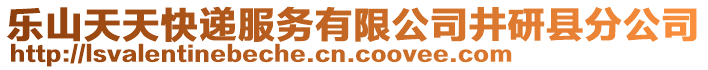 樂山天天快遞服務(wù)有限公司井研縣分公司