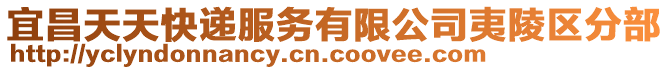 宜昌天天快遞服務(wù)有限公司夷陵區(qū)分部