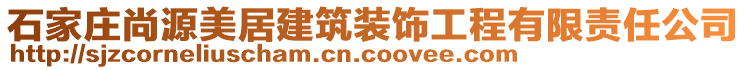 石家莊尚源美居建筑裝飾工程有限責(zé)任公司