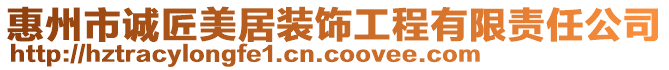 惠州市誠匠美居裝飾工程有限責任公司