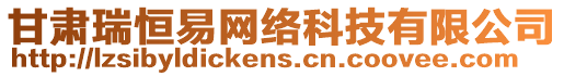 甘肅瑞恒易網(wǎng)絡(luò)科技有限公司