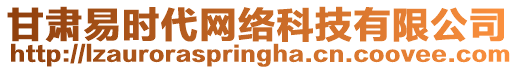 甘肅易時代網絡科技有限公司