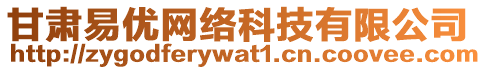 甘肅易優(yōu)網(wǎng)絡(luò)科技有限公司