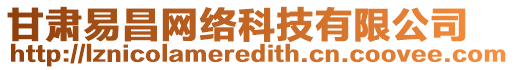 甘肅易昌網(wǎng)絡(luò)科技有限公司