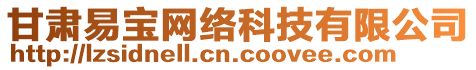 甘肅易寶網(wǎng)絡(luò)科技有限公司