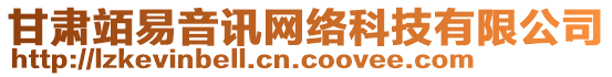 甘肅竡易音訊網(wǎng)絡(luò)科技有限公司