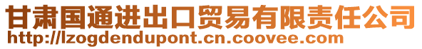 甘肅國(guó)通進(jìn)出口貿(mào)易有限責(zé)任公司