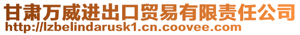 甘肃万威进出口贸易有限责任公司