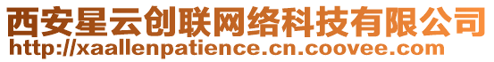 西安星云創(chuàng)聯(lián)網(wǎng)絡(luò)科技有限公司