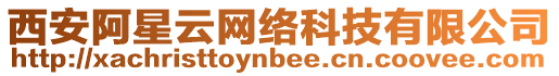 西安阿星云網(wǎng)絡(luò)科技有限公司