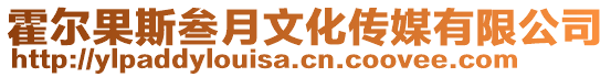 霍爾果斯叁月文化傳媒有限公司