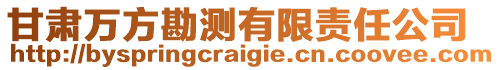 甘肅萬(wàn)方勘測(cè)有限責(zé)任公司