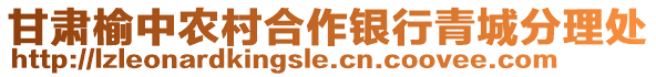 甘肅榆中農(nóng)村合作銀行青城分理處