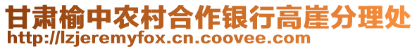 甘肅榆中農(nóng)村合作銀行高崖分理處