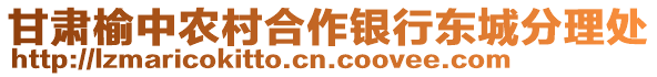 甘肅榆中農(nóng)村合作銀行東城分理處