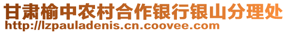 甘肅榆中農(nóng)村合作銀行銀山分理處