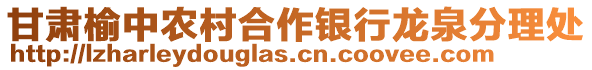 甘肅榆中農(nóng)村合作銀行龍泉分理處