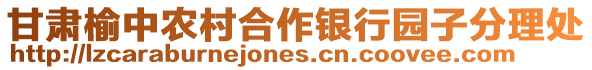 甘肅榆中農(nóng)村合作銀行園子分理處