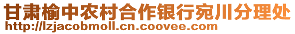 甘肅榆中農(nóng)村合作銀行宛川分理處