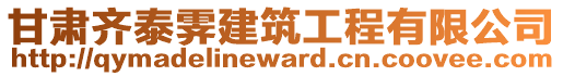 甘肅齊泰霽建筑工程有限公司