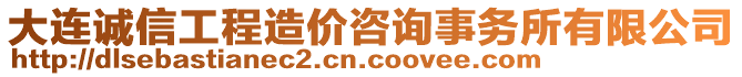 大連誠(chéng)信工程造價(jià)咨詢事務(wù)所有限公司