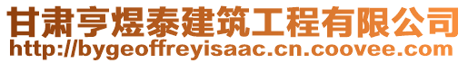 甘肅亨煜泰建筑工程有限公司