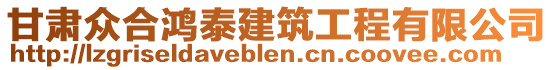 甘肅眾合鴻泰建筑工程有限公司