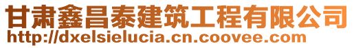 甘肅鑫昌泰建筑工程有限公司