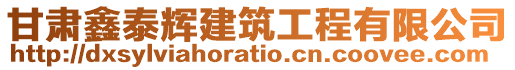 甘肅鑫泰輝建筑工程有限公司