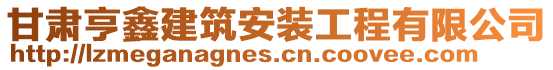 甘肅亨鑫建筑安裝工程有限公司