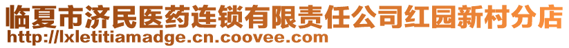 臨夏市濟民醫(yī)藥連鎖有限責(zé)任公司紅園新村分店